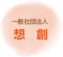 一般社団法人　想創（そうそう）
